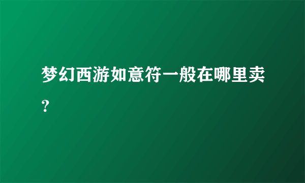 梦幻西游如意符一般在哪里卖？