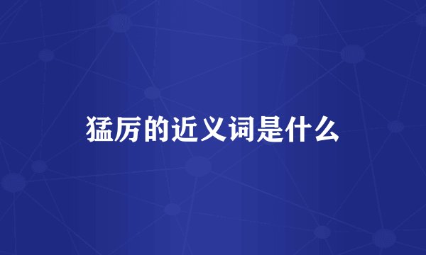 猛厉的近义词是什么