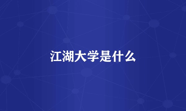 江湖大学是什么