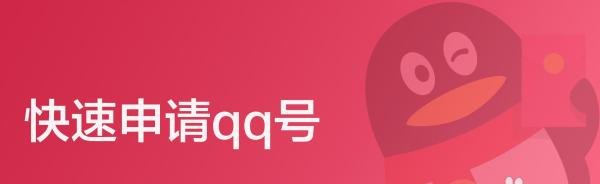 快速申请qq号