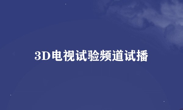 3D电视试验频道试播
