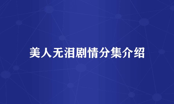 美人无泪剧情分集介绍