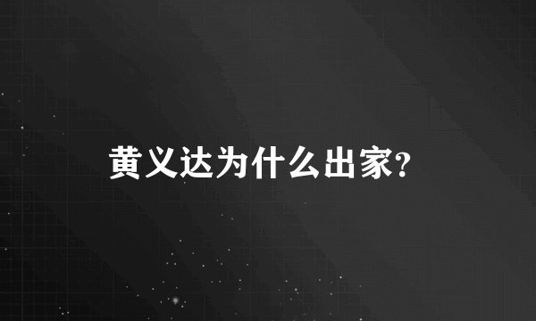 黄义达为什么出家?