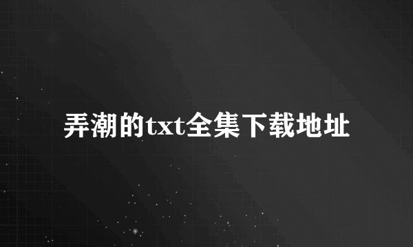 弄潮的txt全集下载地址