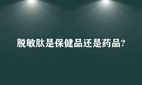 脱敏肽是保健品还是药品?
