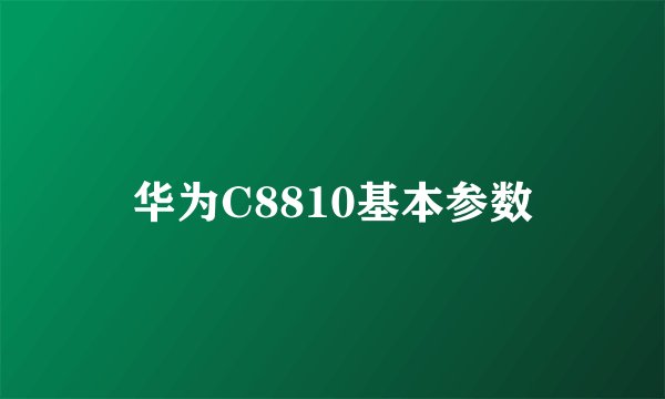 华为C8810基本参数