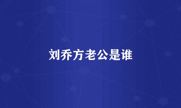 刘乔方老公是谁
