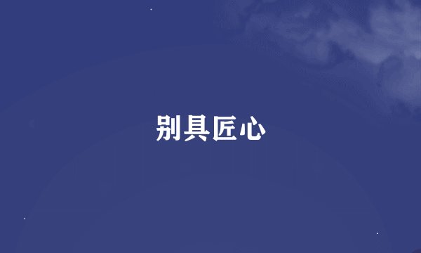 别具匠心
