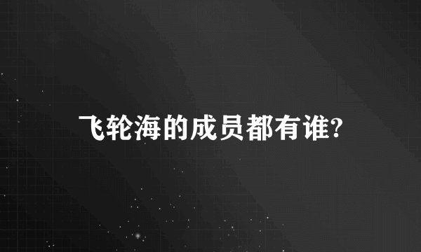 飞轮海的成员都有谁?