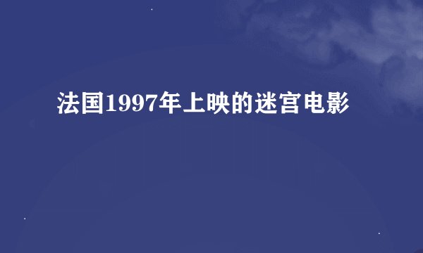 法国1997年上映的迷宫电影