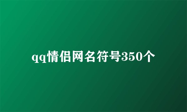 qq情侣网名符号350个