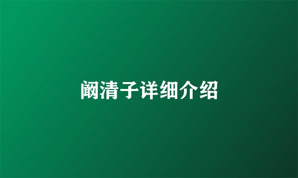 阚清子详细介绍