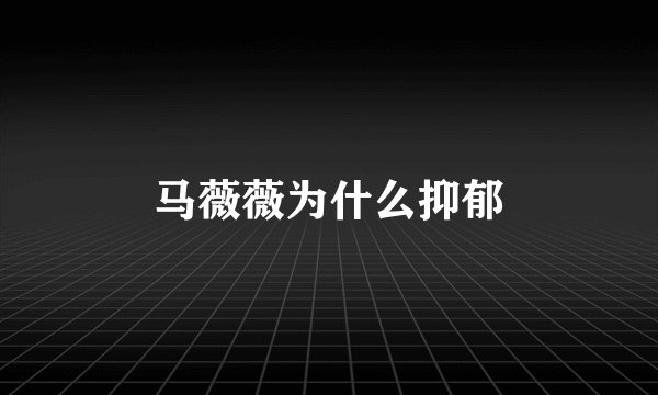 马薇薇为什么抑郁