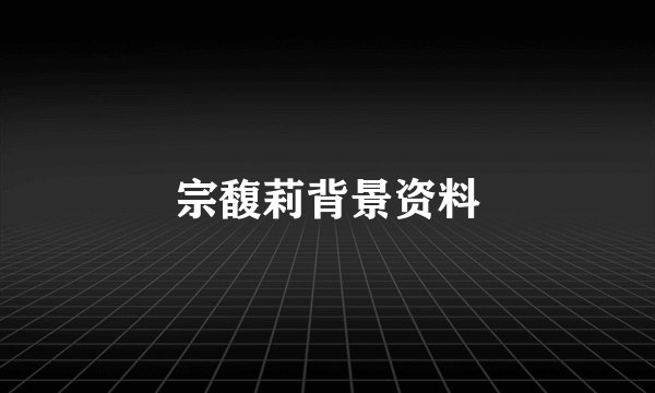 宗馥莉背景资料