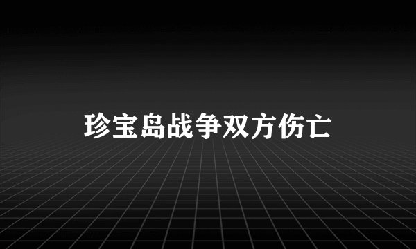 珍宝岛战争双方伤亡