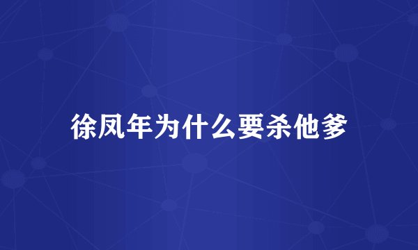 徐凤年为什么要杀他爹