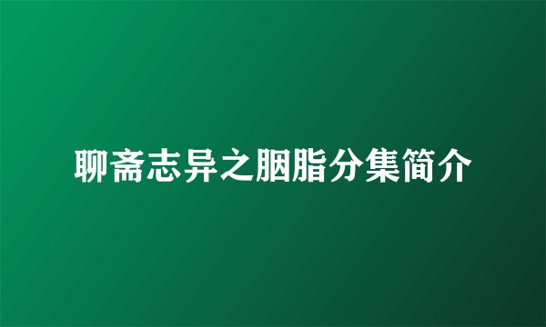 聊斋志异之胭脂分集简介