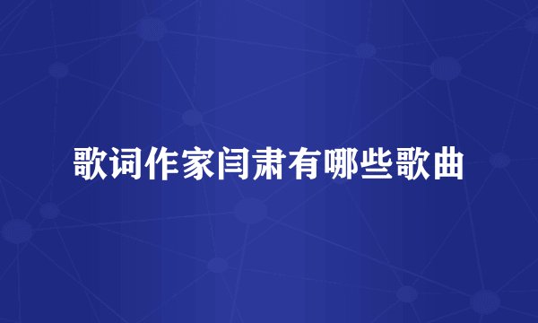 歌词作家闫肃有哪些歌曲