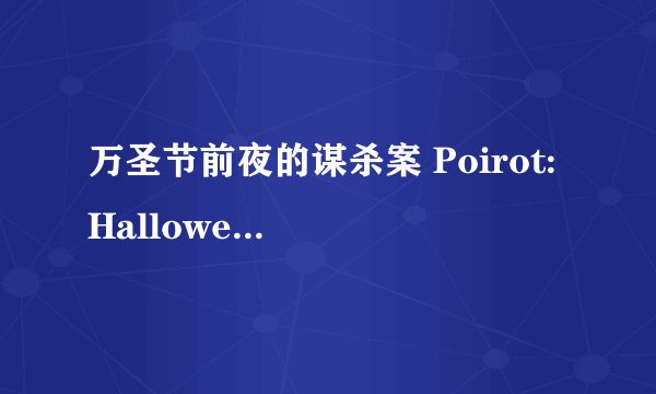 万圣节前夜的谋杀案 Poirot: Hallowe'en Party剧情介绍