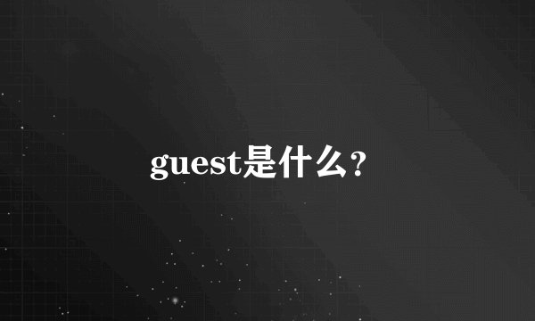 guest是什么?