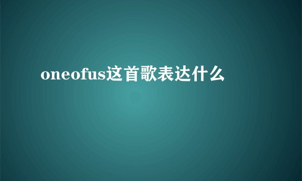 oneofus这首歌表达什么