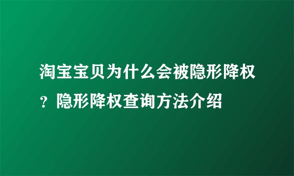 淘宝宝贝为什么会被隐形降权？隐形降权查询方法介绍