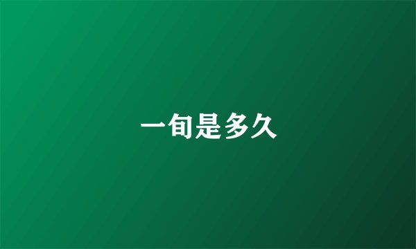 一旬是多久