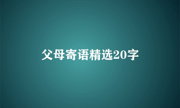 父母寄语精选20字
