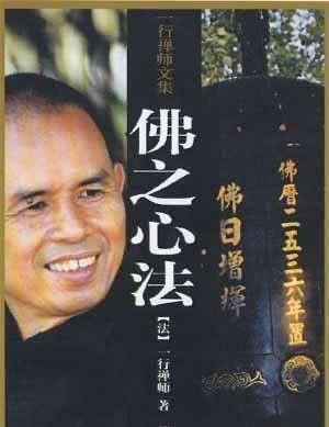 禅宗大德一行禅师圆寂