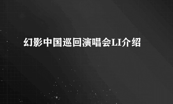 幻影中国巡回演唱会LI介绍