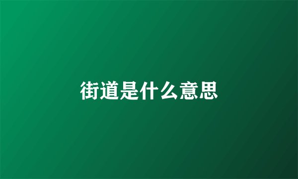 街道是什么意思