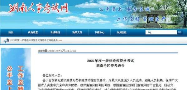 重大通知！2021年一级建造师考试江苏、河南、陕西、湖南一建停考
