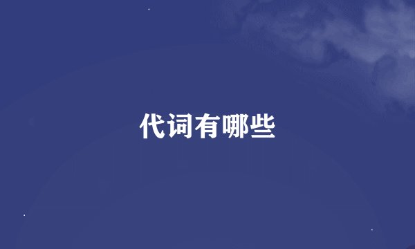 代词有哪些