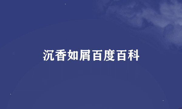 沉香如屑百度百科