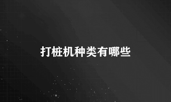 打桩机种类有哪些