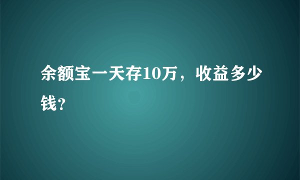 余额宝一天存10万,收益多少钱?
