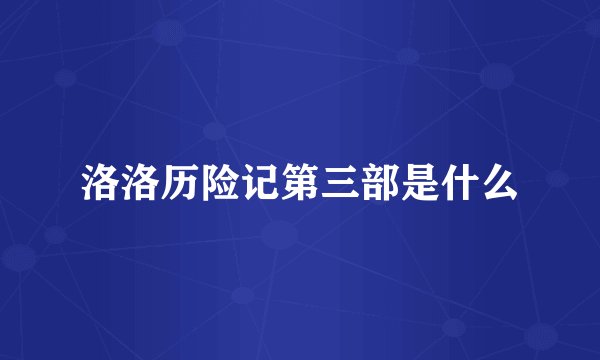 洛洛历险记第三部是什么