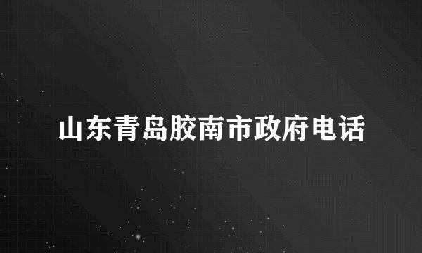 山东青岛胶南市政府电话