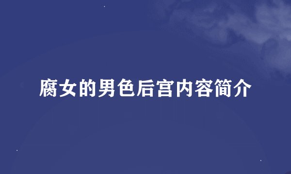 腐女的男色后宫内容简介