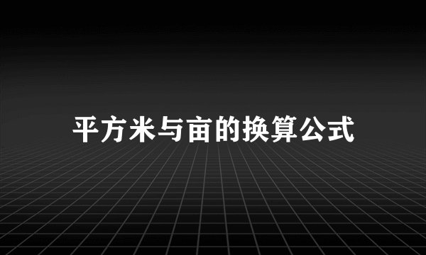 平方米与亩的换算公式