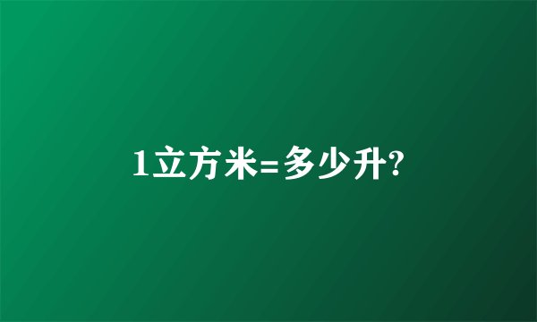 1立方米=多少升?