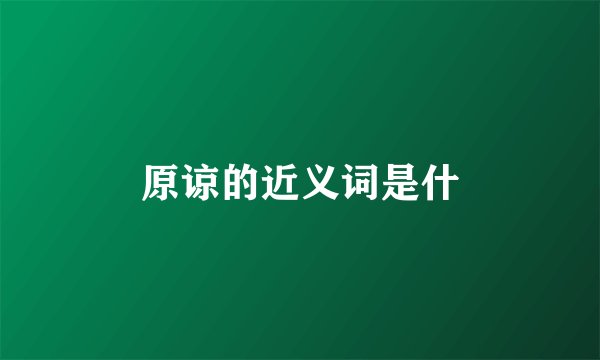 原谅的近义词是什