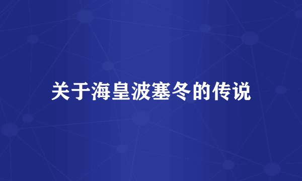 关于海皇波塞冬的传说
