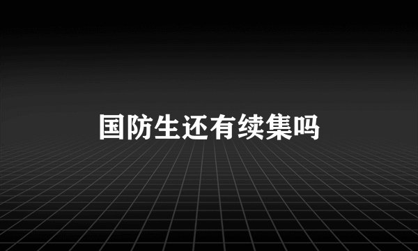 国防生还有续集吗