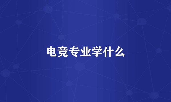 电竞专业学什么