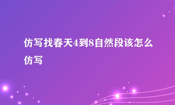 仿写找春天4到8自然段该怎么仿写
