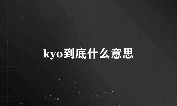 kyo到底什么意思