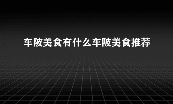 车陂美食有什么车陂美食推荐