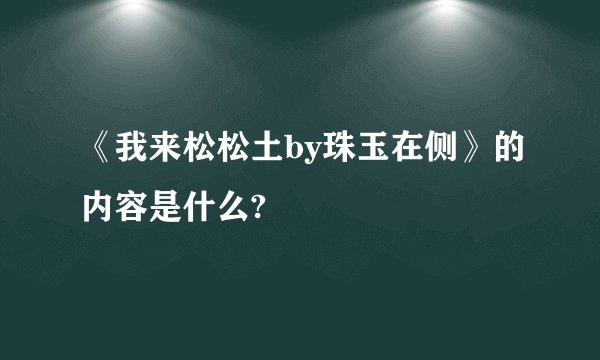 《我来松松土by珠玉在侧》的内容是什么?