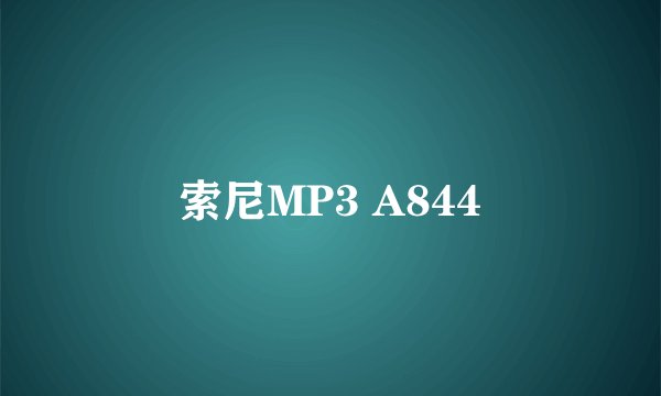索尼MP3 A844